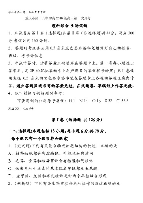 重庆市第十八中学2016届高三10月月考理综-生物试题 含答案