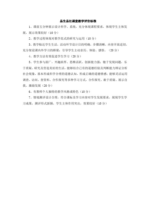 品生品社课堂教学评价标准