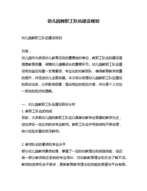 幼儿园教职工队伍建设规划
