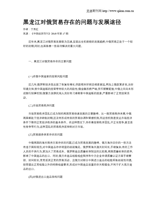 黑龙江对俄贸易存在的问题与发展途径
