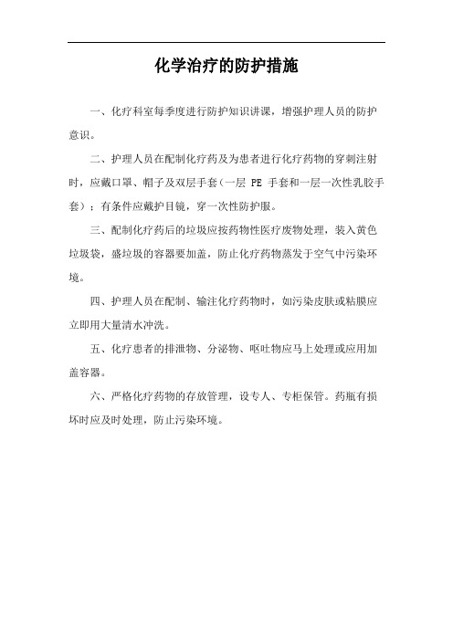 化学治疗的防护措施