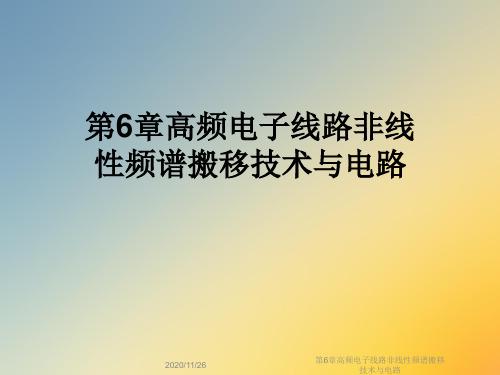 第6章高频电子线路非线性频谱搬移技术与电路
