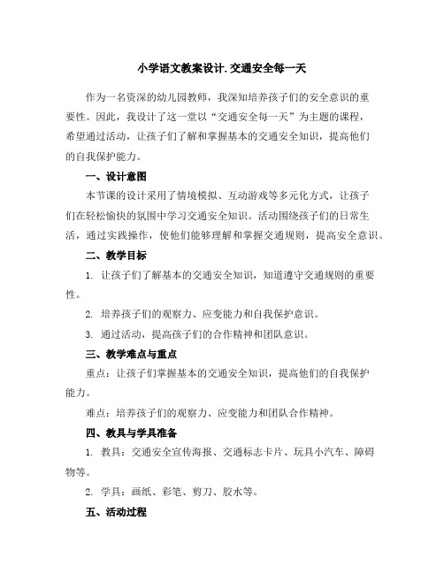 小学语文-教案设计.交通安全每一天