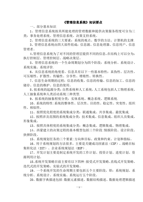 《管理信息系统》复习思考题