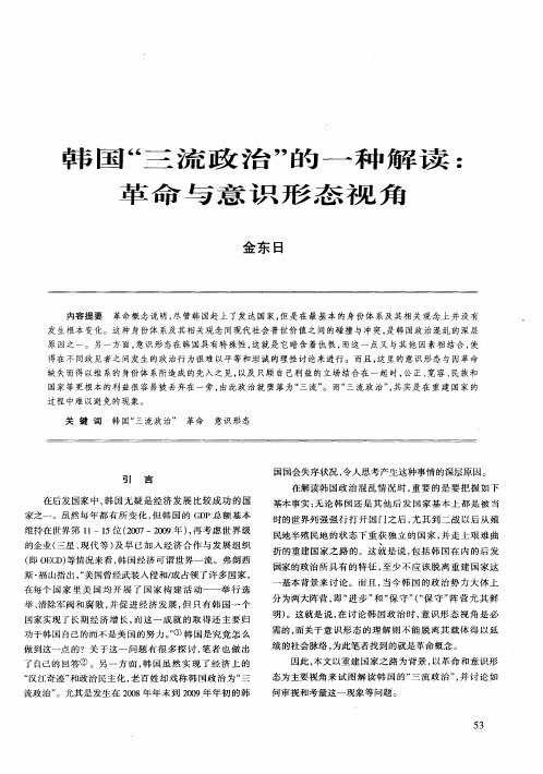 韩国“三流政治”的一种解读：革命与意识形态视角
