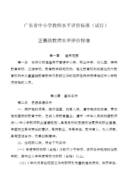 广东省中小学教师水平评价标准(高级、中一)