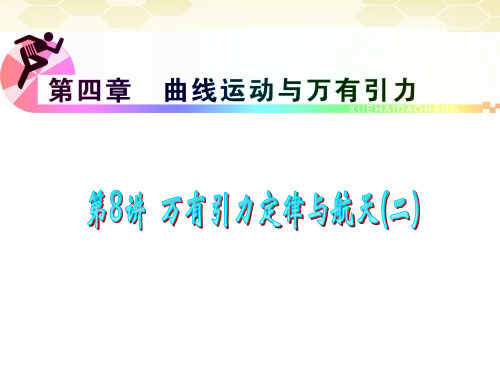 高三物理复习 第4章 第8讲 万有引力定律与航天(二)课件 新人教版
