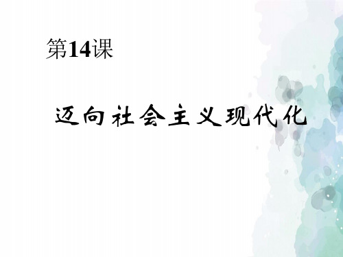 北师大版-历史-八年级下-第14课 迈向社会主义现代化(34张)