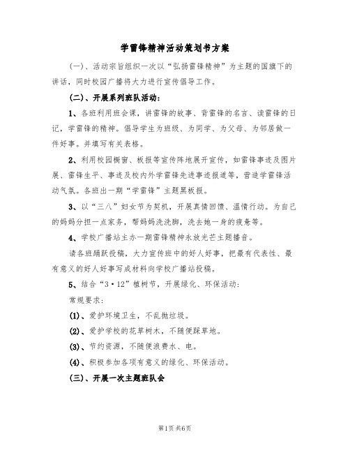 学雷锋精神活动策划书方案(3篇)