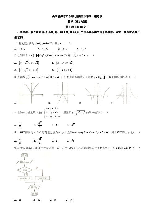 山东省潍坊市2018届高三一模考试数学(理)试题有答案AlUHUl