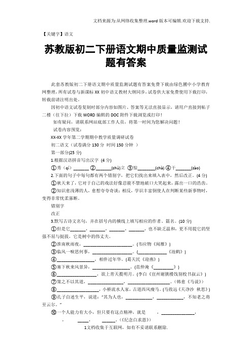 【语文】苏教版初二下册语文期中质量监测试题有答案