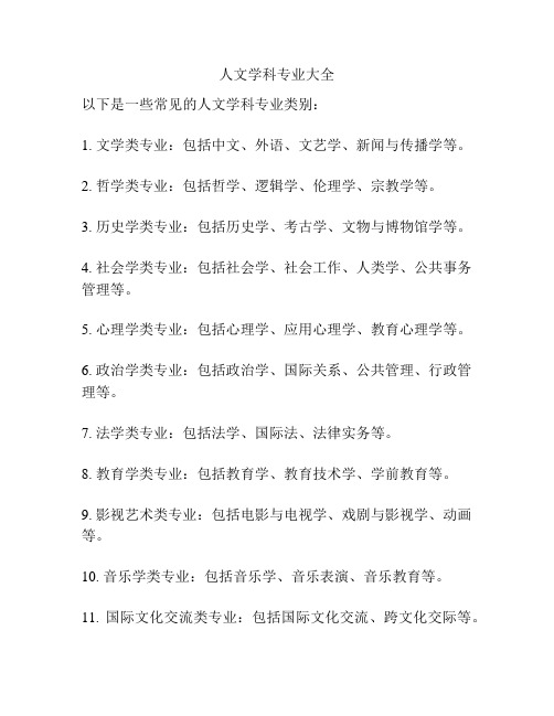 人文学科专业大全