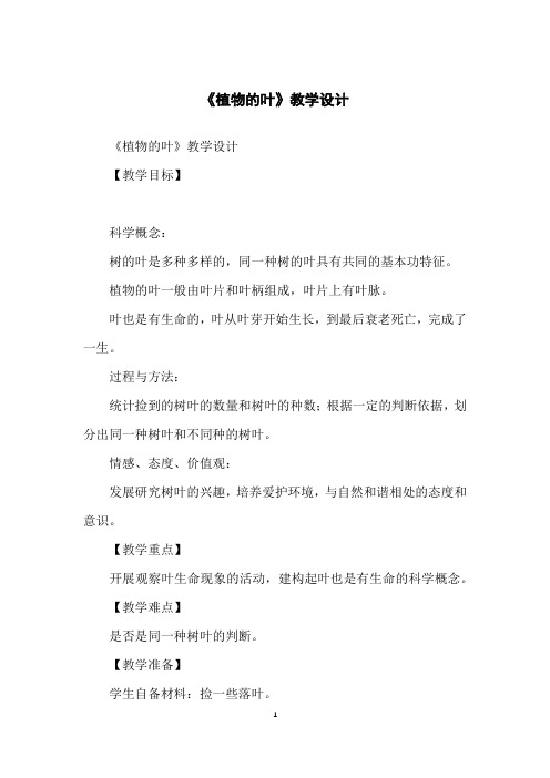 《植物的叶》教学设计