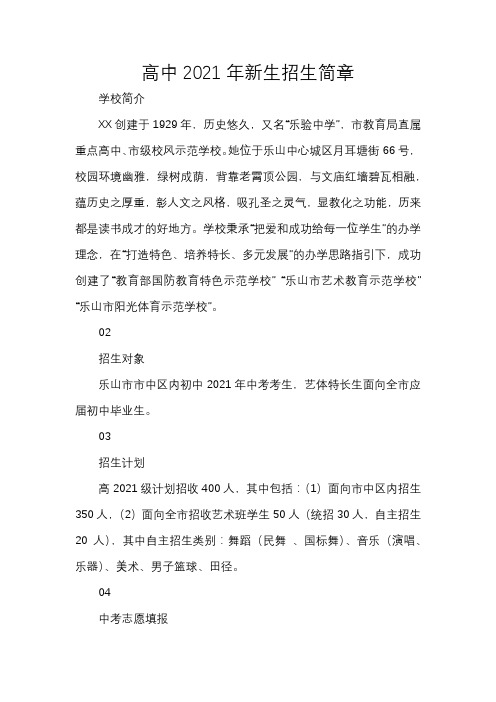 高中2021年新生招生简章