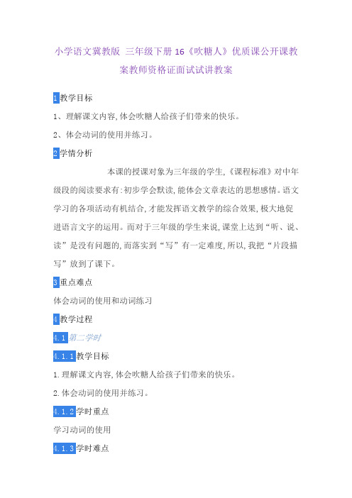 小学语文冀教版 三年级下册16《吹糖人》优质课公开课教案教师资格证面试试讲教案