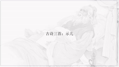 五年级上册语文课件-第12课 古诗三首：示儿｜部编版(共15张PPT)