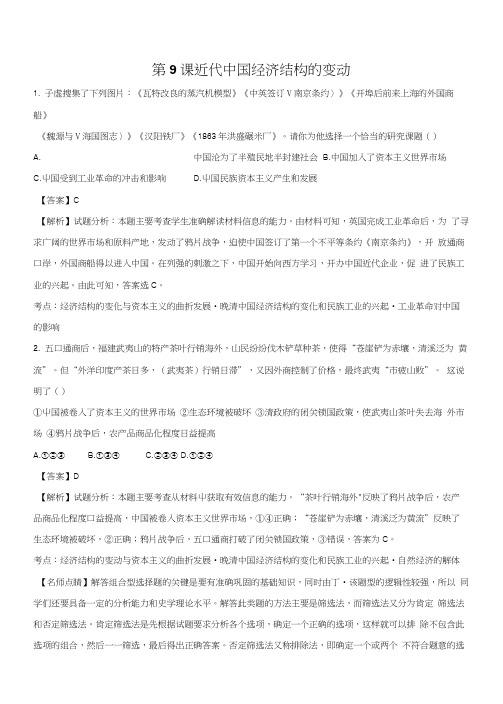 精品解析：【优选整合】人教版高中历史必修二第三单元第9课近代中国经济结构的变动(练习.docx