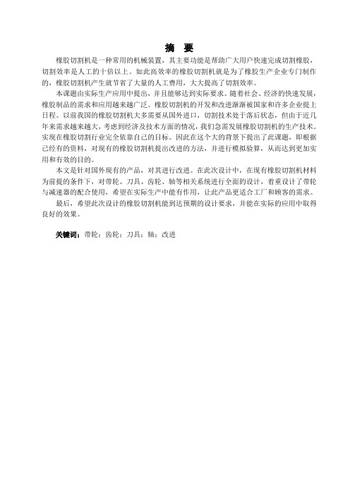橡胶切割机的改进设计
