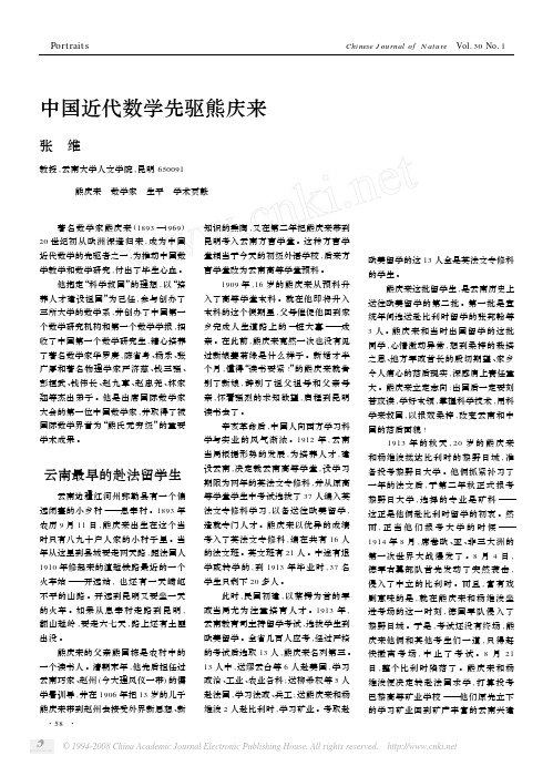 中国近代数学先驱熊庆来