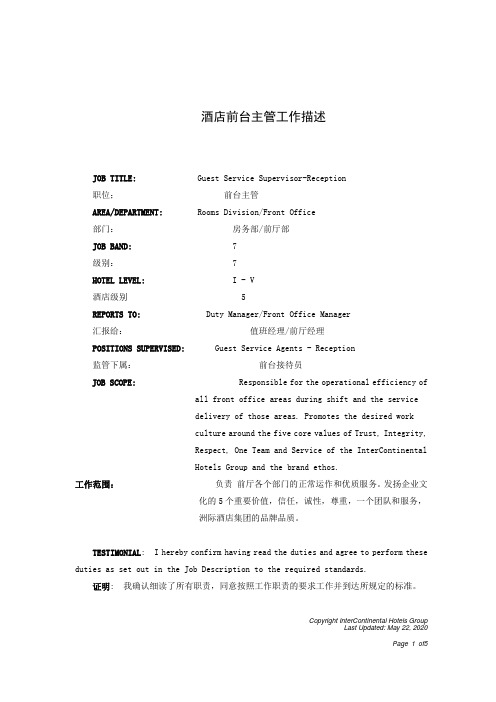 酒店前台主管工作描述(中英文)