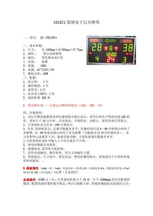 101021篮球电子记分牌-