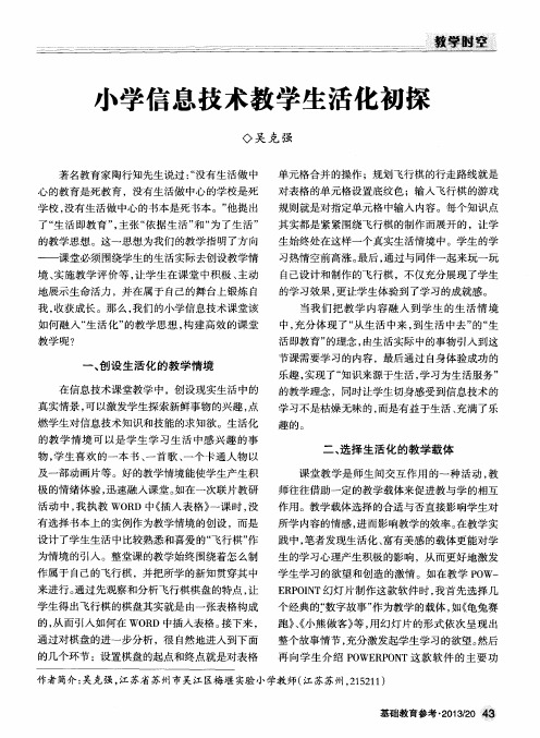 小学信息技术教学生活化初探