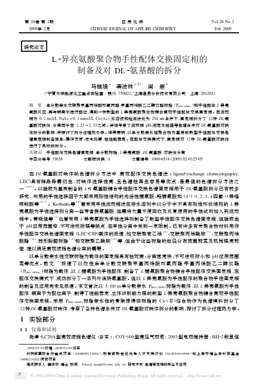 L_异亮氨酸聚合物手性配体交换固定相的制备及对DL_氨基酸的拆分