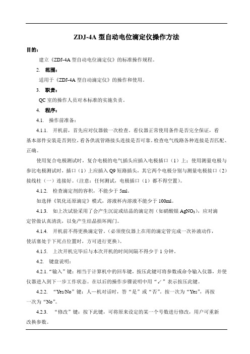 ZDJ-4A型自动电位滴定仪操作方法
