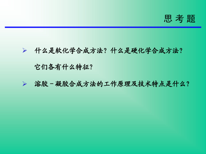 无机合成08-2