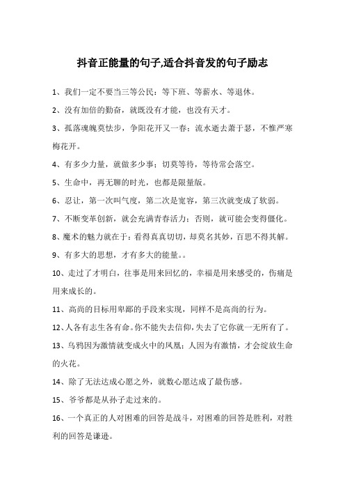 抖音正能量的句子,适合抖音发的句子励志