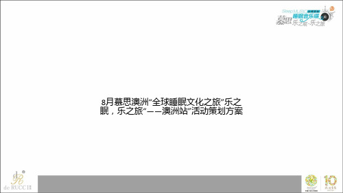 8月慕思澳洲“全球睡眠文化之旅”乐之眠,乐之旅“——澳洲站”活动策划方案