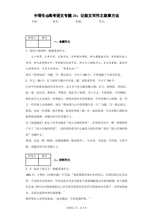 中等生·高考语文专题26：记叙文写作之叙事方法