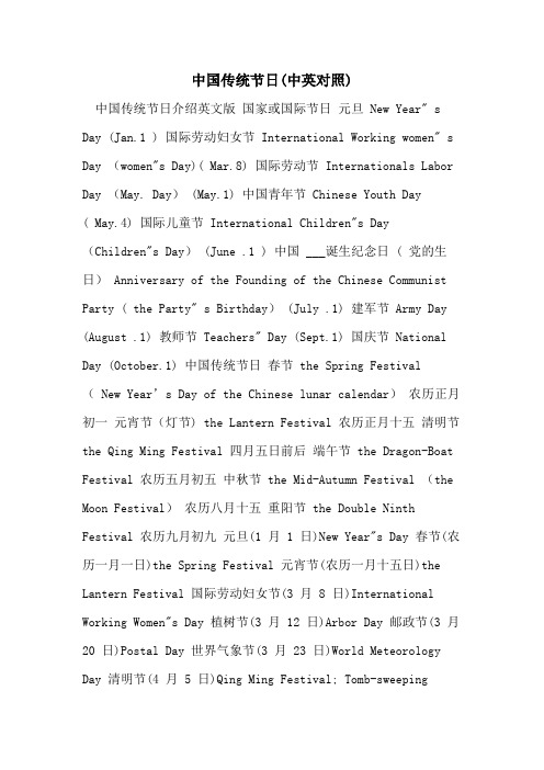 中国传统节日(中英对照)