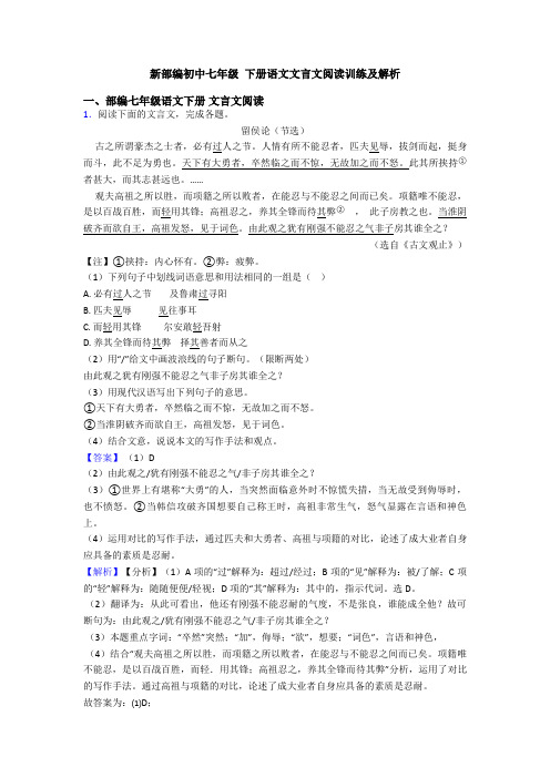 新部编初中七年级 下册语文文言文阅读训练及解析