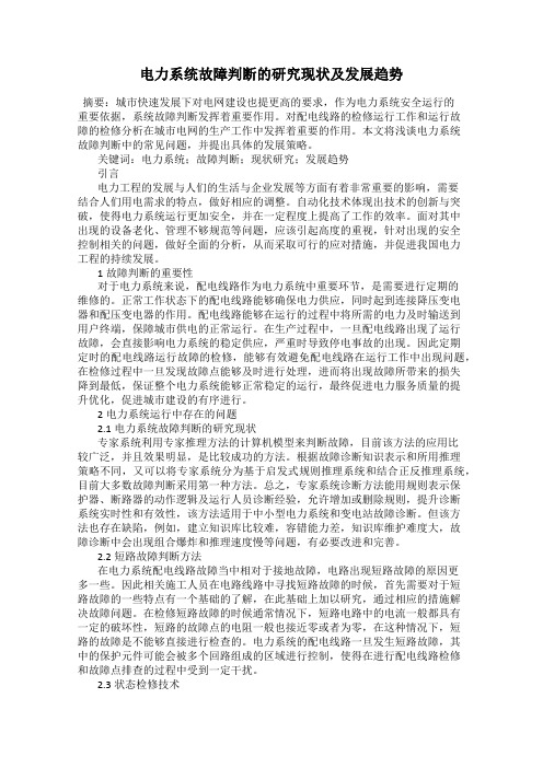 电力系统故障判断的研究现状及发展趋势