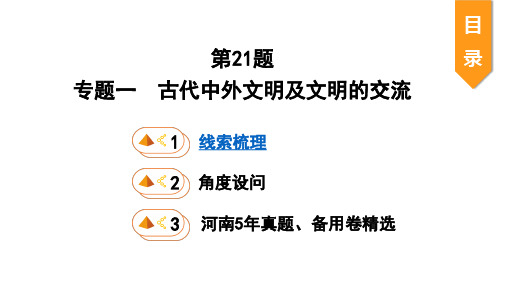 中学历史  古代中外文明及文明的交流  课件