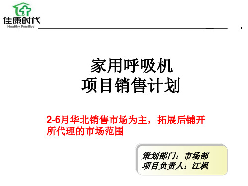 呼吸机销售策划