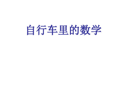 六年级下册数学自行车里的数学人教版