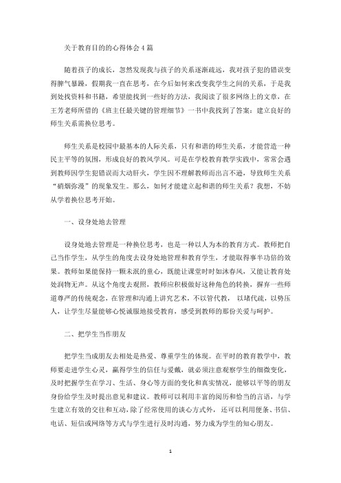 关于教育目的的心得体会4篇(最新)