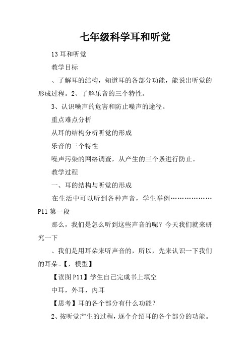 七年级科学耳和听觉