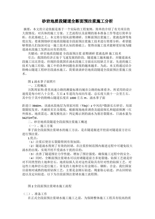 砂岩地质段隧道全断面预注浆施工分析