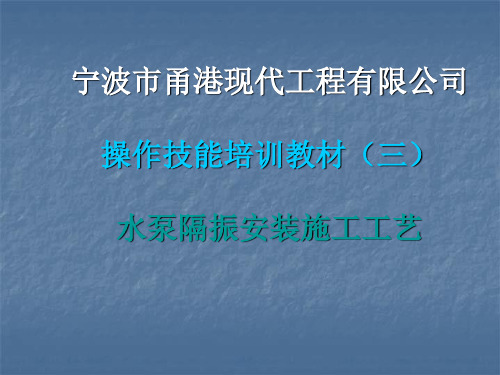 水泵隔振安装施工工艺
