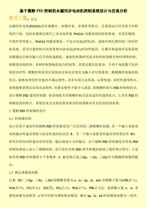 基于模糊PID控制的永磁同步电动机控制系统设计与仿真分析