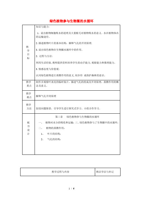七年级生物上册第三单元第3章绿色植物参与生物圈的水循环教案人教版