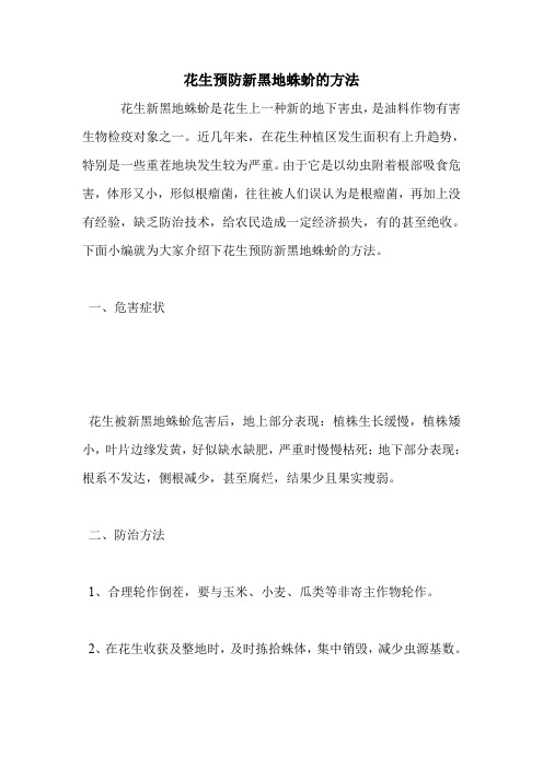 花生预防新黑地蛛蚧的方法.doc