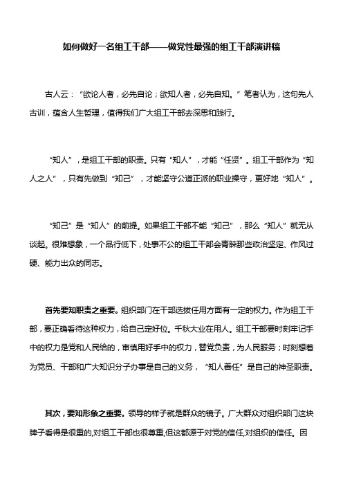 【演讲稿】如何做好一名组工干部——做党性最强的组工干部演讲稿