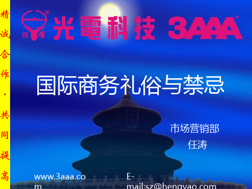 国际商务礼俗与禁忌