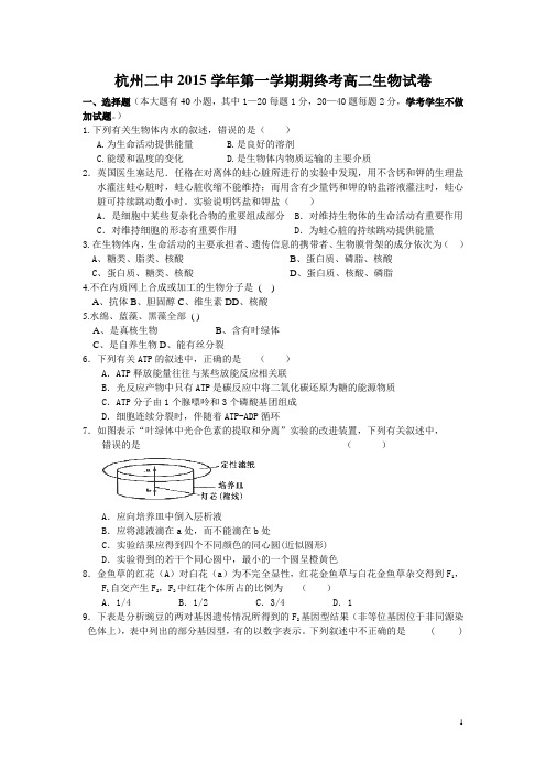浙江省杭州市二中2015-2016学年高二上学期期末考试生物试卷