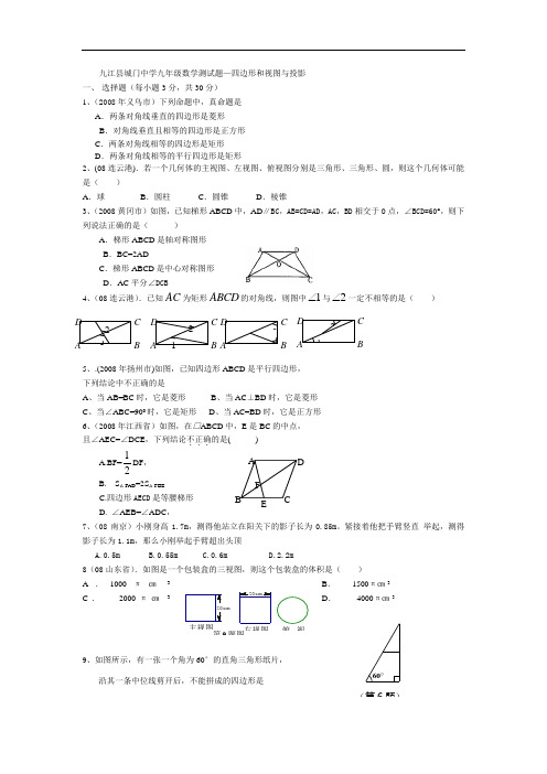 九江县城门中学九年级数学测试题—四边形和视图与投影