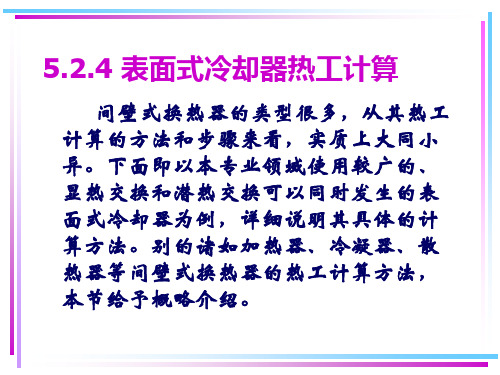 第5章-间壁式换热器计算